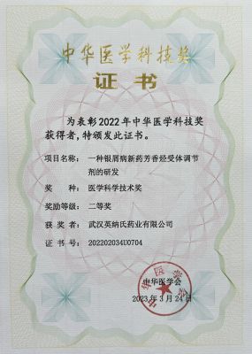 中華醫(yī)學(xué)科技獎(jiǎng)-二等獎(jiǎng)-武漢英納氏